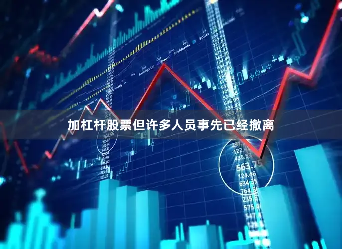 加杠杆股票但许多人员事先已经撤离