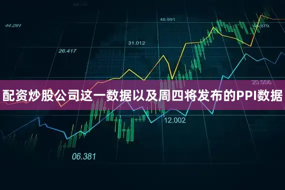 配资炒股公司　　这一数据以及周四将发布的PPI数据