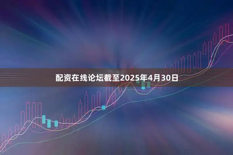配资在线论坛截至2025年4月30日