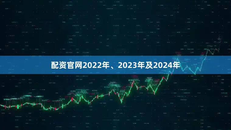 配资官网2022年、2023年及2024年