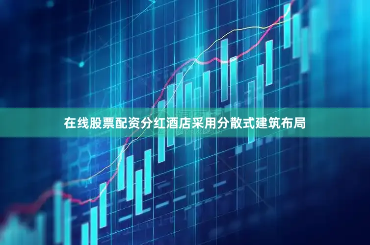 在线股票配资分红酒店采用分散式建筑布局