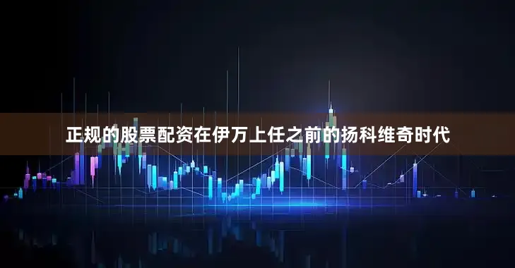 正规的股票配资在伊万上任之前的扬科维奇时代