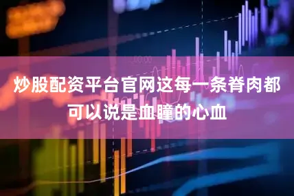 炒股配资平台官网这每一条脊肉都可以说是血瞳的心血