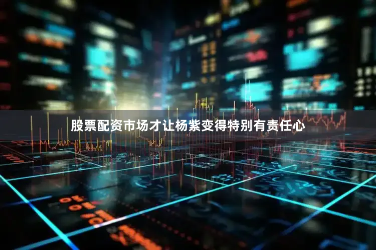 股票配资市场才让杨紫变得特别有责任心