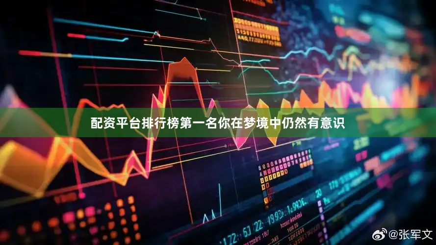 配资平台排行榜第一名你在梦境中仍然有意识