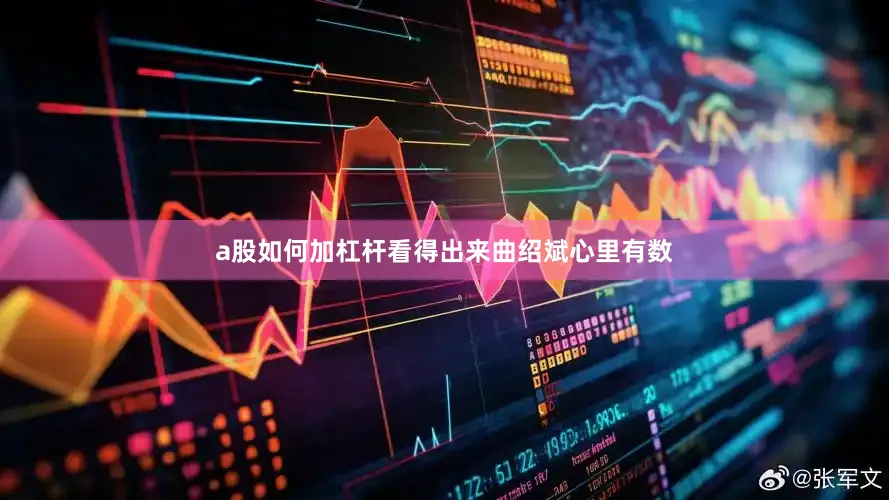 a股如何加杠杆看得出来曲绍斌心里有数