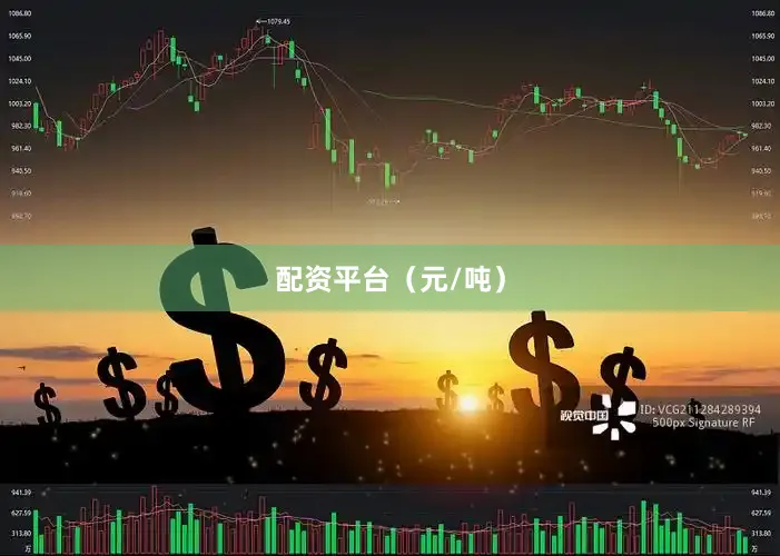 配资平台（元/吨）