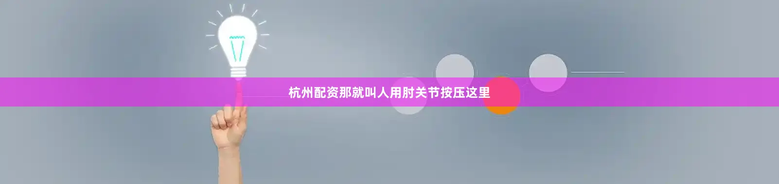 杭州配资那就叫人用肘关节按压这里
