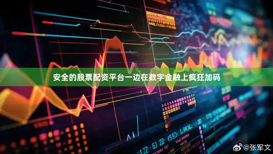 安全的股票配资平台一边在数字金融上疯狂加码