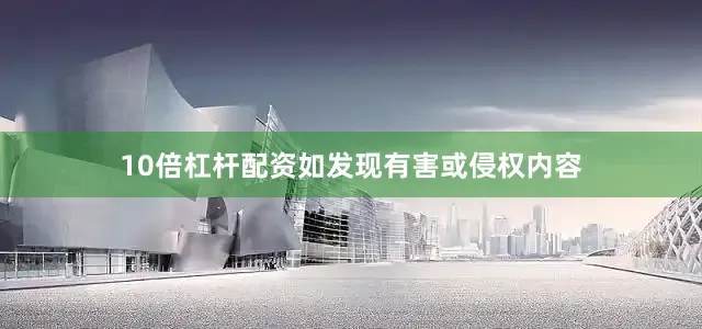 10倍杠杆配资如发现有害或侵权内容