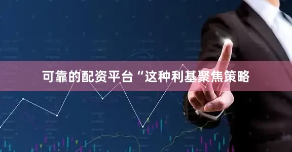 可靠的配资平台“　　这种利基聚焦策略