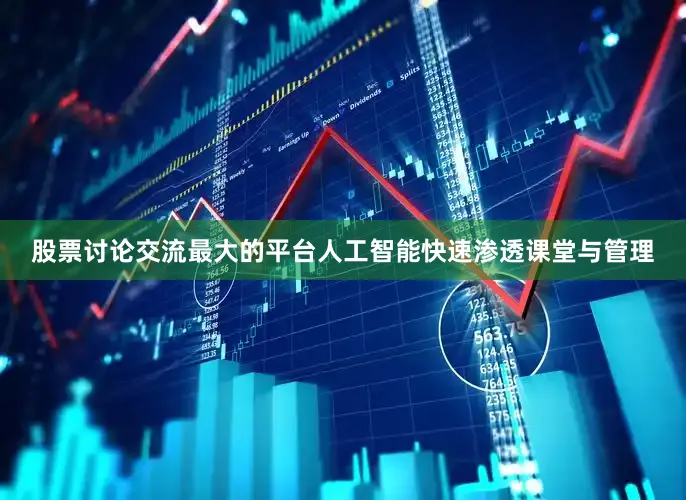 股票讨论交流最大的平台人工智能快速渗透课堂与管理