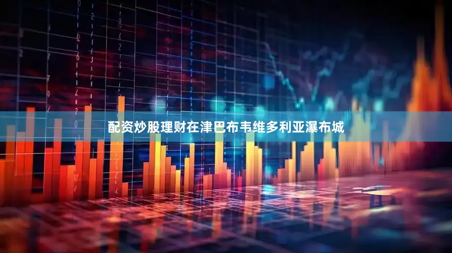 配资炒股理财在津巴布韦维多利亚瀑布城