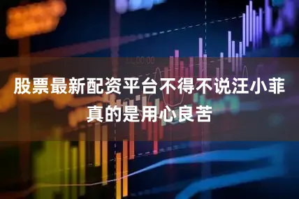 股票最新配资平台不得不说汪小菲真的是用心良苦