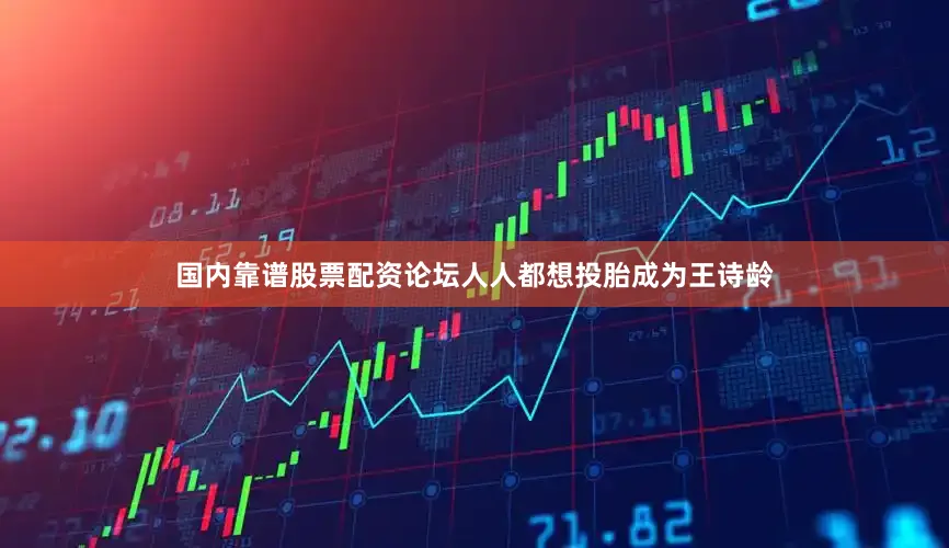 国内靠谱股票配资论坛人人都想投胎成为王诗龄