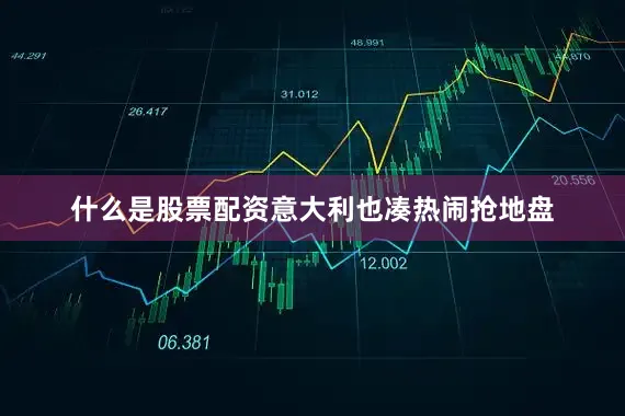 什么是股票配资意大利也凑热闹抢地盘