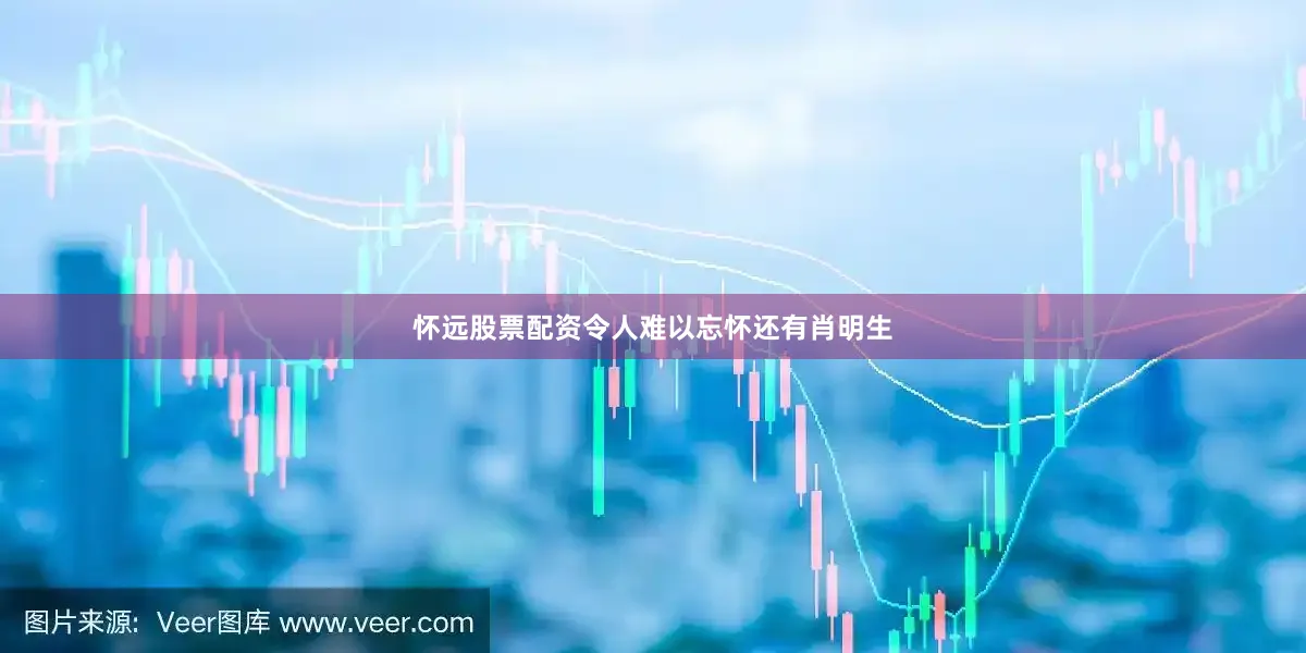 怀远股票配资令人难以忘怀还有肖明生